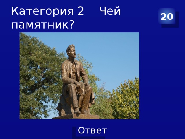 Категория 2 Чей памятник? 20 