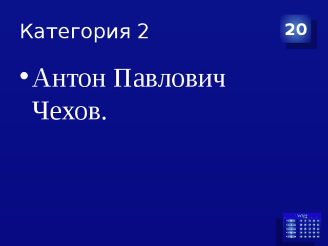 Категория 2 20 Антон Павлович Чехов. 