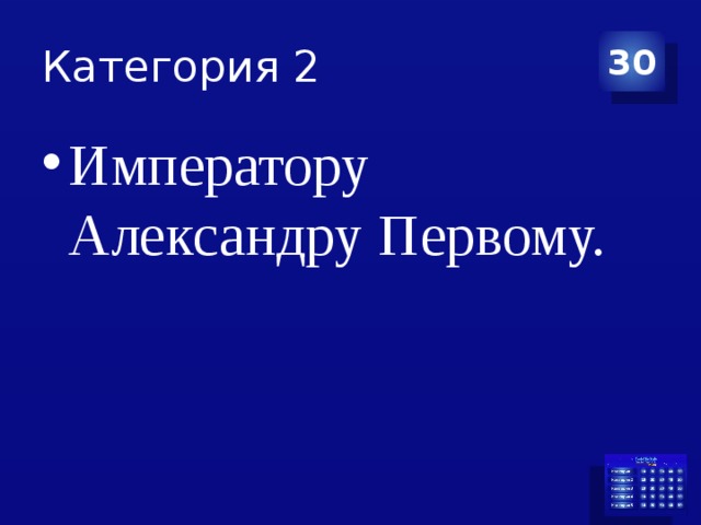 Категория 2 30 Императору Александру Первому. 