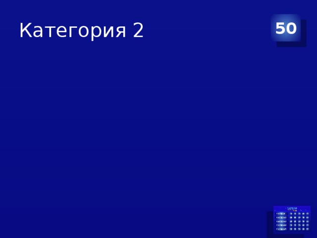 Категория 2 50 