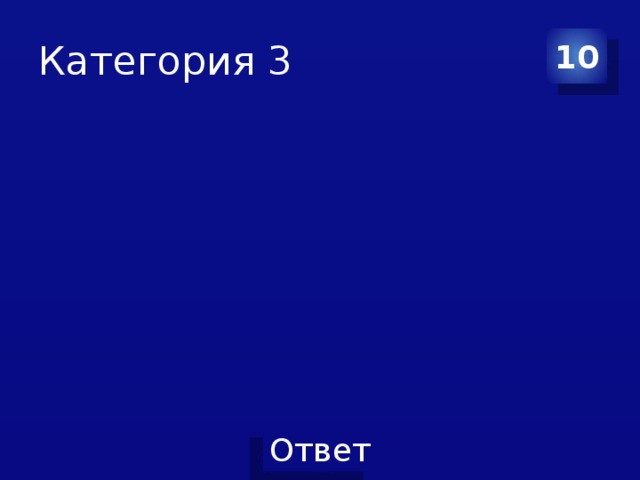 Категория 3 10 
