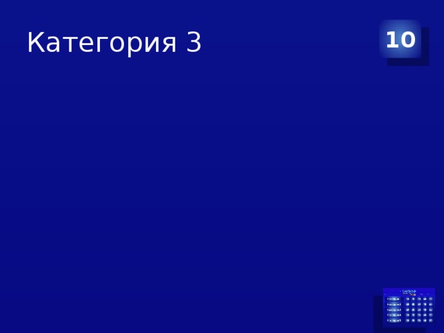 Категория 3 10 