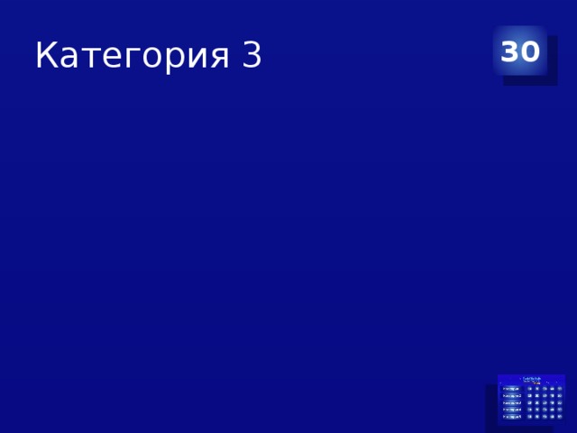 Категория 3 30 