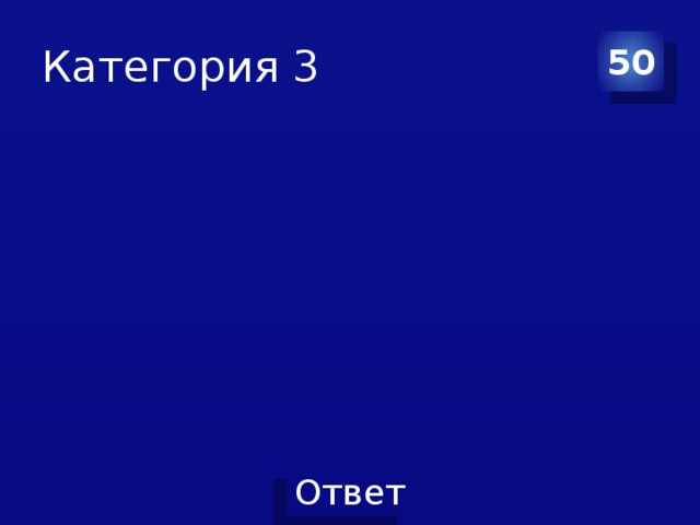 Категория 3 50 