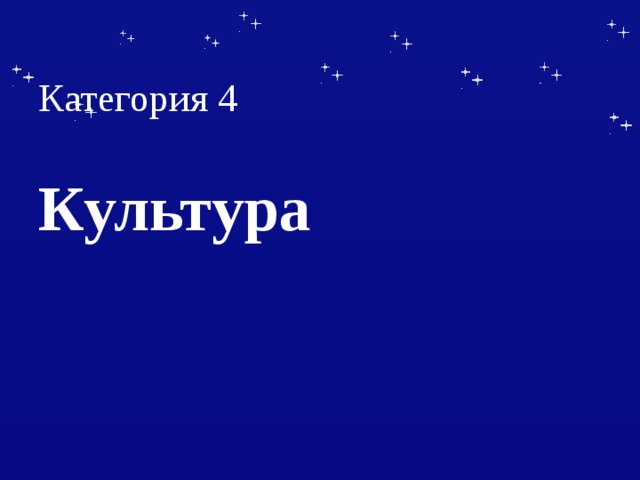Категория 4   Культура 