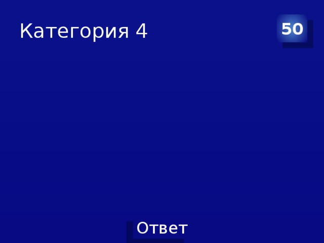 Категория 4 50 