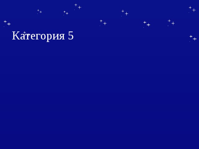 Категория 5   
