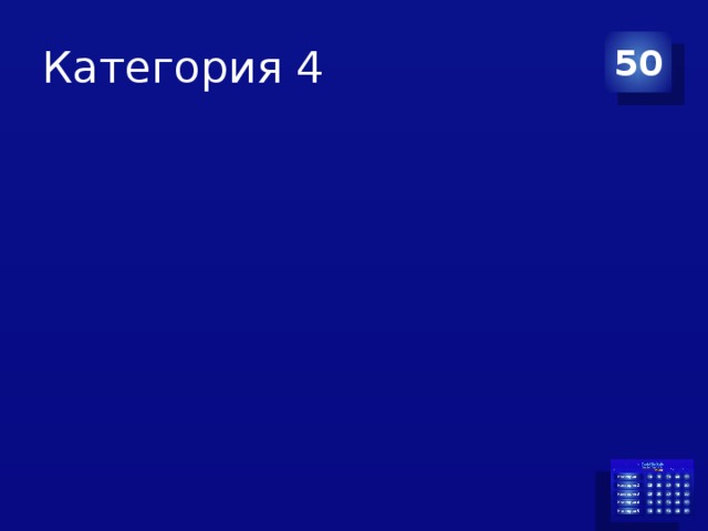 Категория 4 50 