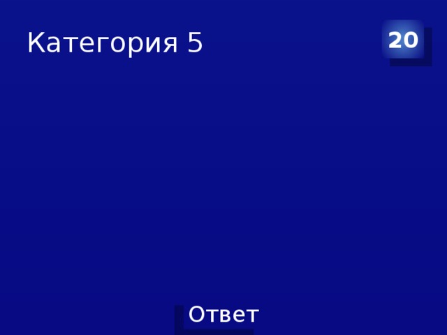 Категория 5 20 