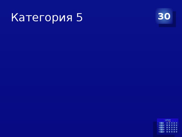 Категория 5 30 