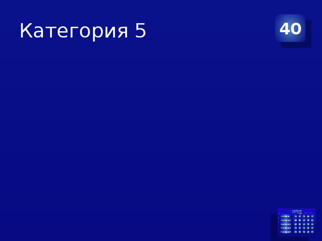 Категория 5 40 