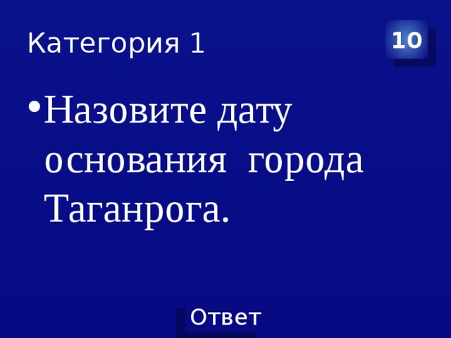 Категория 1 10 Назовите дату основания города Таганрога. 