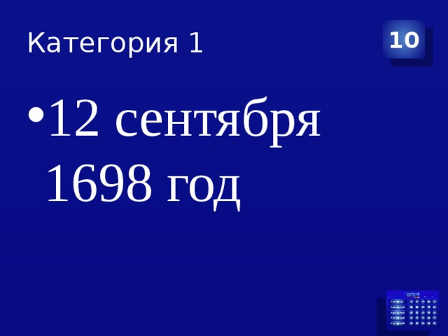 Категория 1 10 12 сентября 1698 год 
