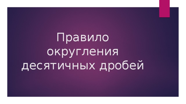 Правило округления десятичных дробей 