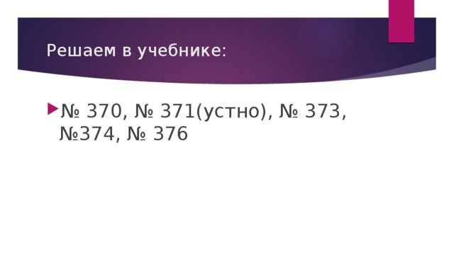 Решаем в учебнике: № 370, № 371(устно), № 373, №374, № 376 
