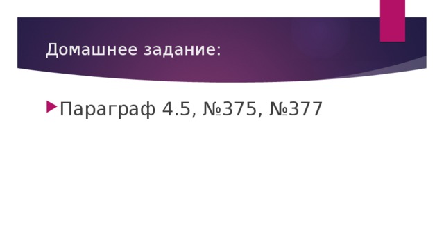 Домашнее задание: Параграф 4.5, №375, №377 