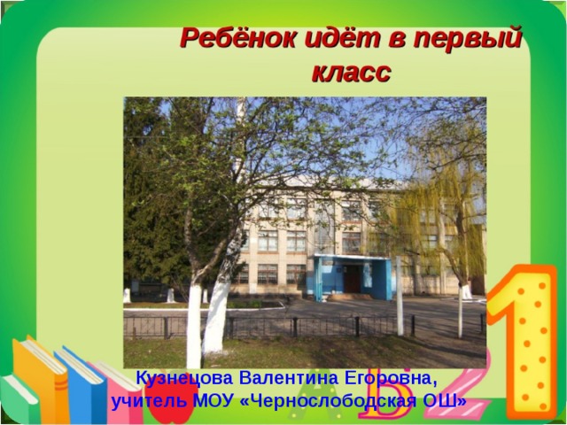 Кузнецова Валентина Егоровна, учитель МОУ «Чернослободская ОШ» 