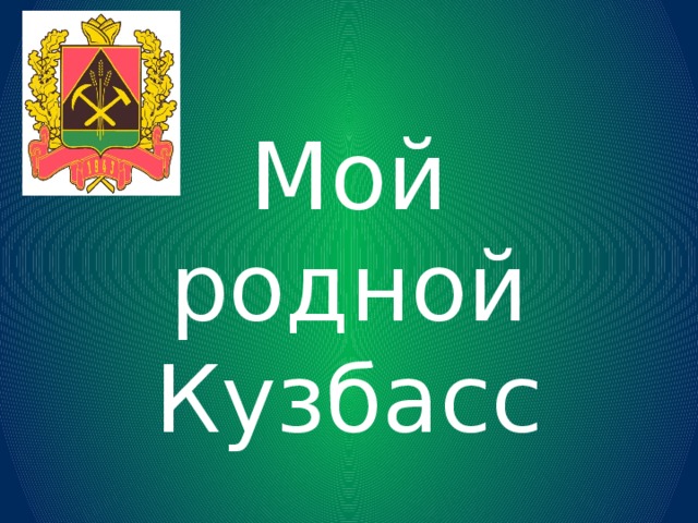 Мой родной Кузбасс 