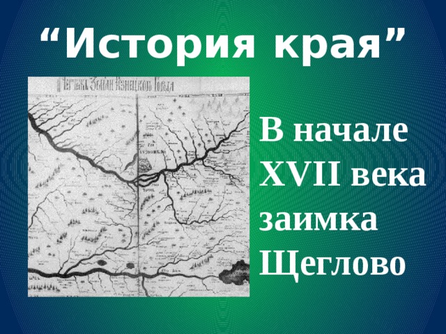 “ История края” В начале XVII века заимка Щеглово 