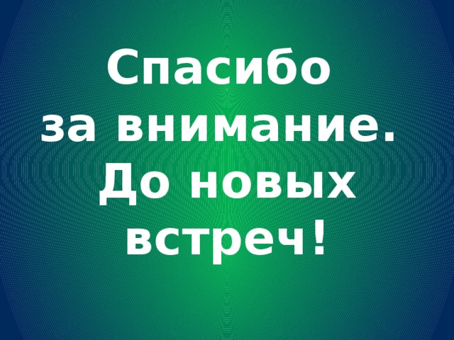 Спасибо  за внимание.  До новых встреч! 