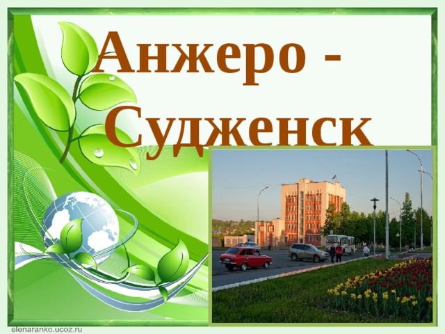  Анжеро - Судженск 