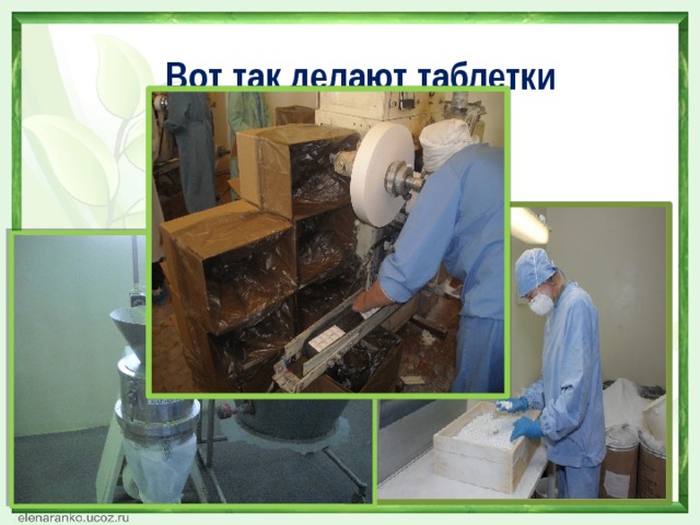 Вот так делают таблетки 