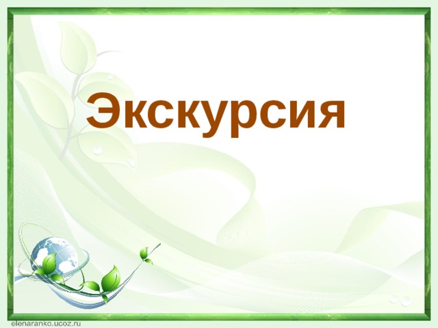  Экскурсия   
