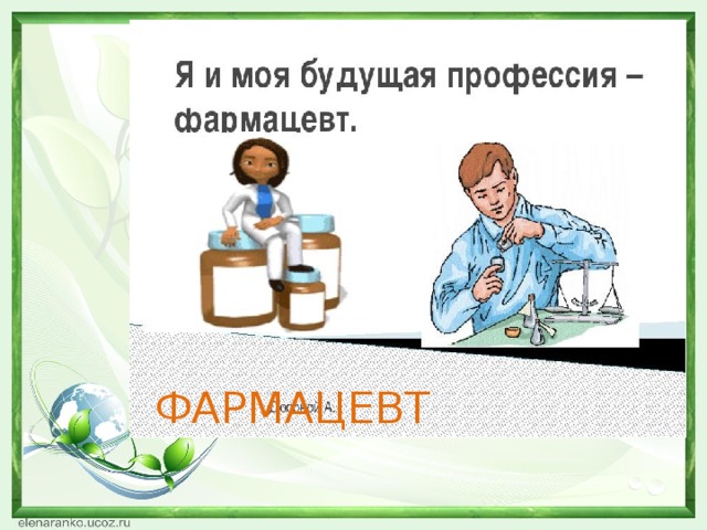 ФАРМАЦЕВТ 
