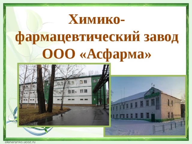 Химико-фармацевтический завод ООО «Асфарма» 