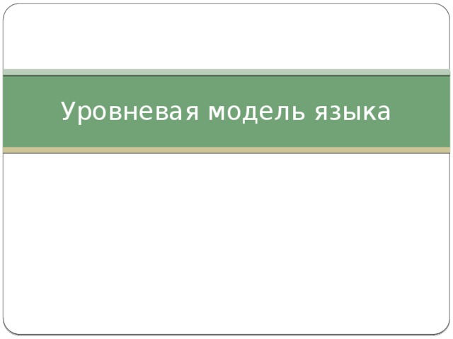 Уровневая модель языка 