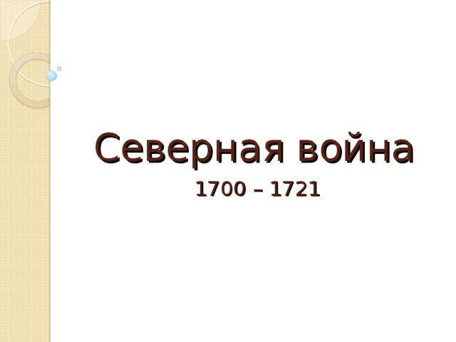  Северная война     1700 – 1721  