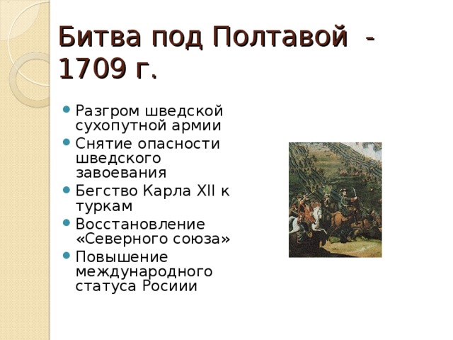 Битва под Полтавой - 1709 г. Разгром шведской сухопутной армии Снятие опасности шведского завоевания Бегство Карла XII к туркам Восстановление «Северного союза» Повышение международного статуса Росиии 