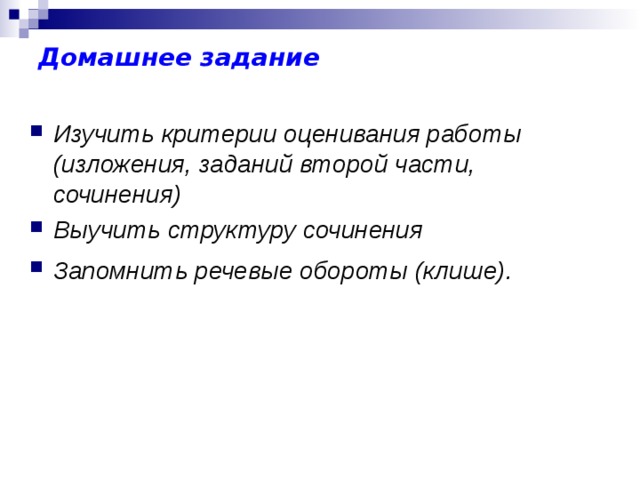 Домашнее задание  Изучить критерии оценивания работы (изложения, заданий второй части, сочинения) Выучить структуру сочинения Запомнить речевые обороты (клише).  
