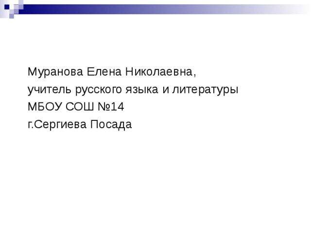 Муранова Елена Николаевна, учитель русского языка и литературы МБОУ СОШ №14 г.Сергиева Посада 