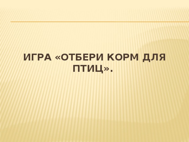 Игра «Отбери корм для птиц».    