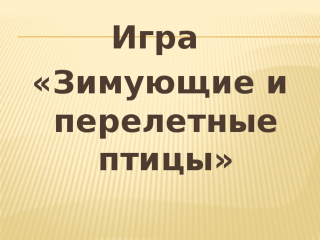 Игра «Зимующие и перелетные птицы» 
