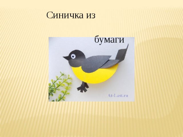  Синичка из  бумаги 