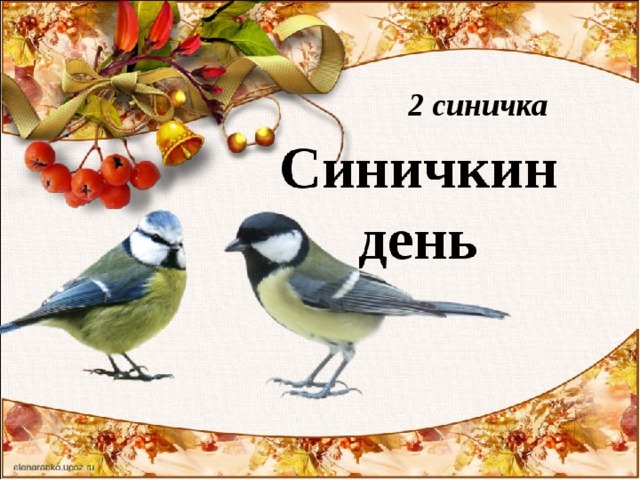 2 синичка 