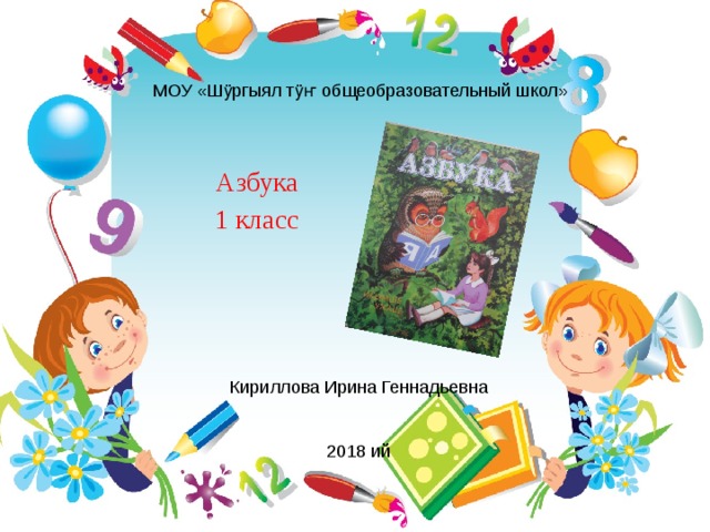 МОУ «Шӱргыял тӱҥ общеобразовательный школ» Азбука 1 класс Урок родного чтения в 1 классе Кириллова Ирина Геннадьевна 2018 ий 