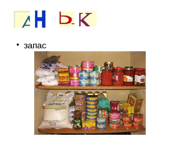 запас 