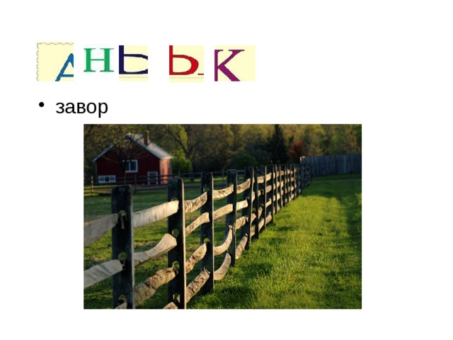 завор 