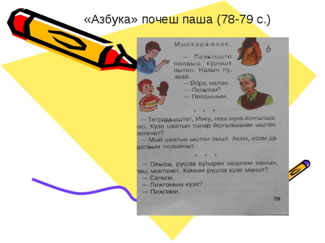 «Азбука» почеш паша (78-79 с.) 