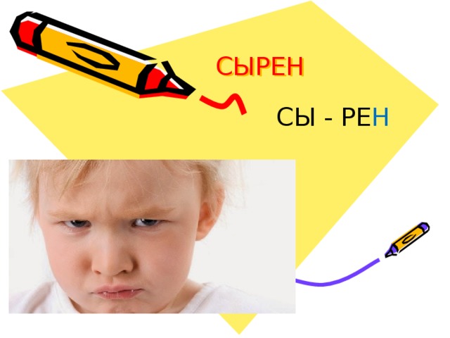 СЫРЕН    СЫ - РЕ Н  