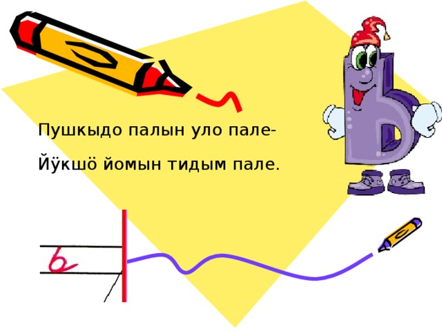Пушкыдо палын уло пале- Йӱкшӧ йомын тидым пале. 