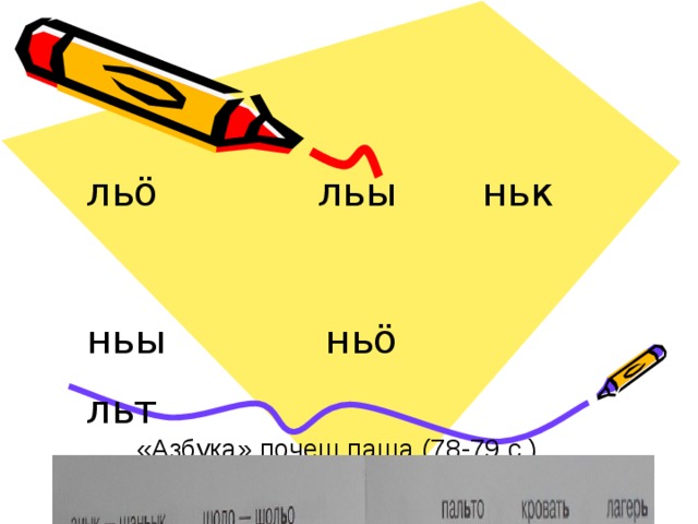 льӧ льы ньк ньы ньӧ льт льо льӧ дьы «Азбука» почеш паша (78-79 с.) 