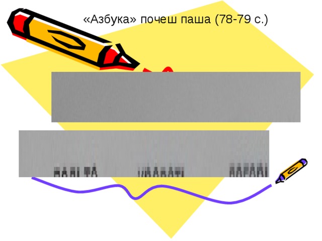 «Азбука» почеш паша (78-79 с.) 