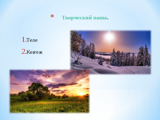 Творческий паша .  Теле Кеҥеж 