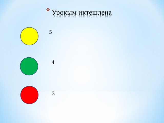 5 4 3 