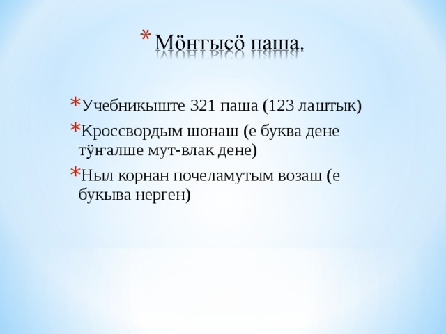 Учебникыште 321 паша (123 лаштык) Кроссвордым шонаш (е буква дене тӱҥалше мут-влак дене) Ныл корнан почеламутым возаш (е букыва нерген) 