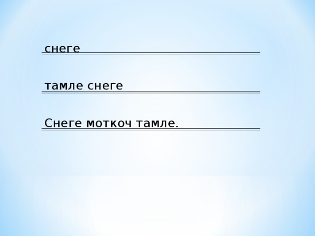 снеге тамле снеге Снеге моткоч тамле. 